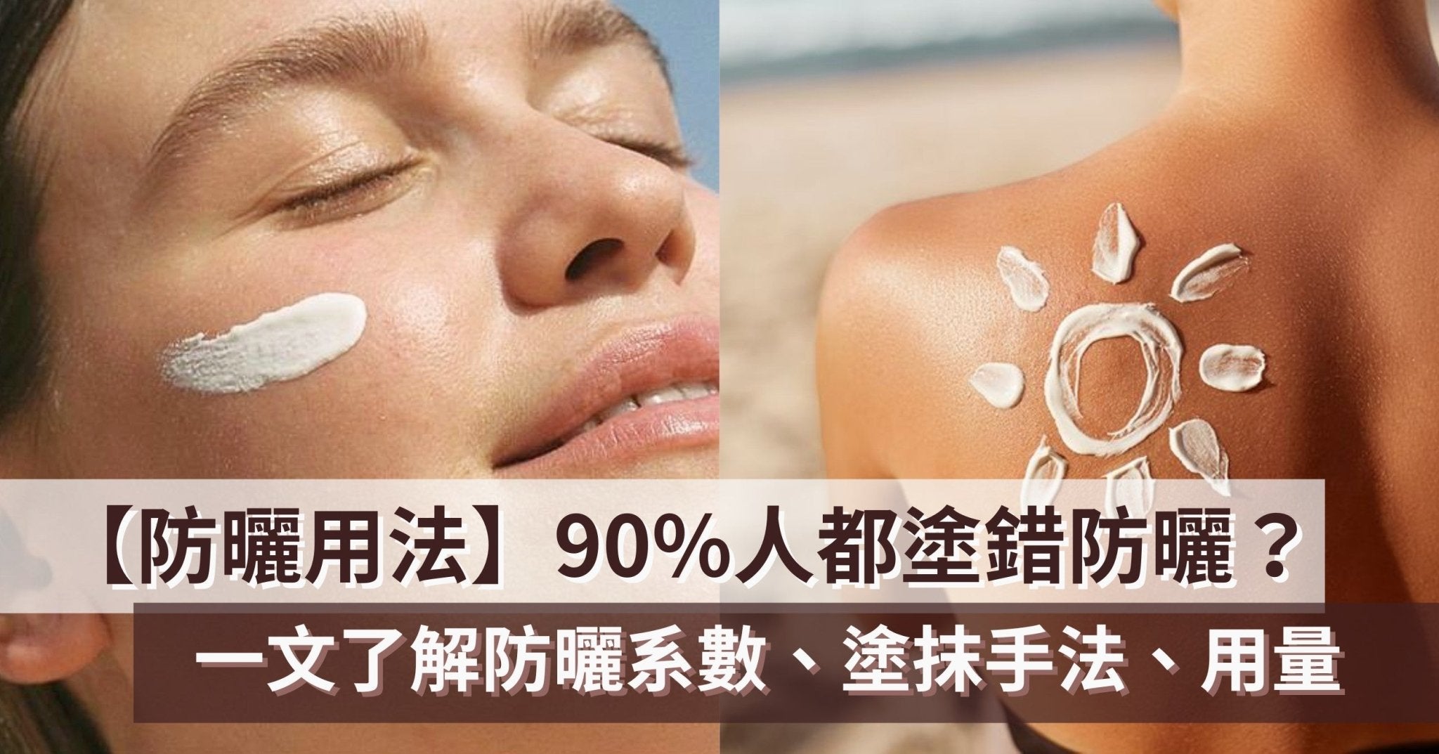 防曬用法】90%人都塗錯防曬？一文了解防曬系數、塗抹手法、用量！ – Pretti5 - HK