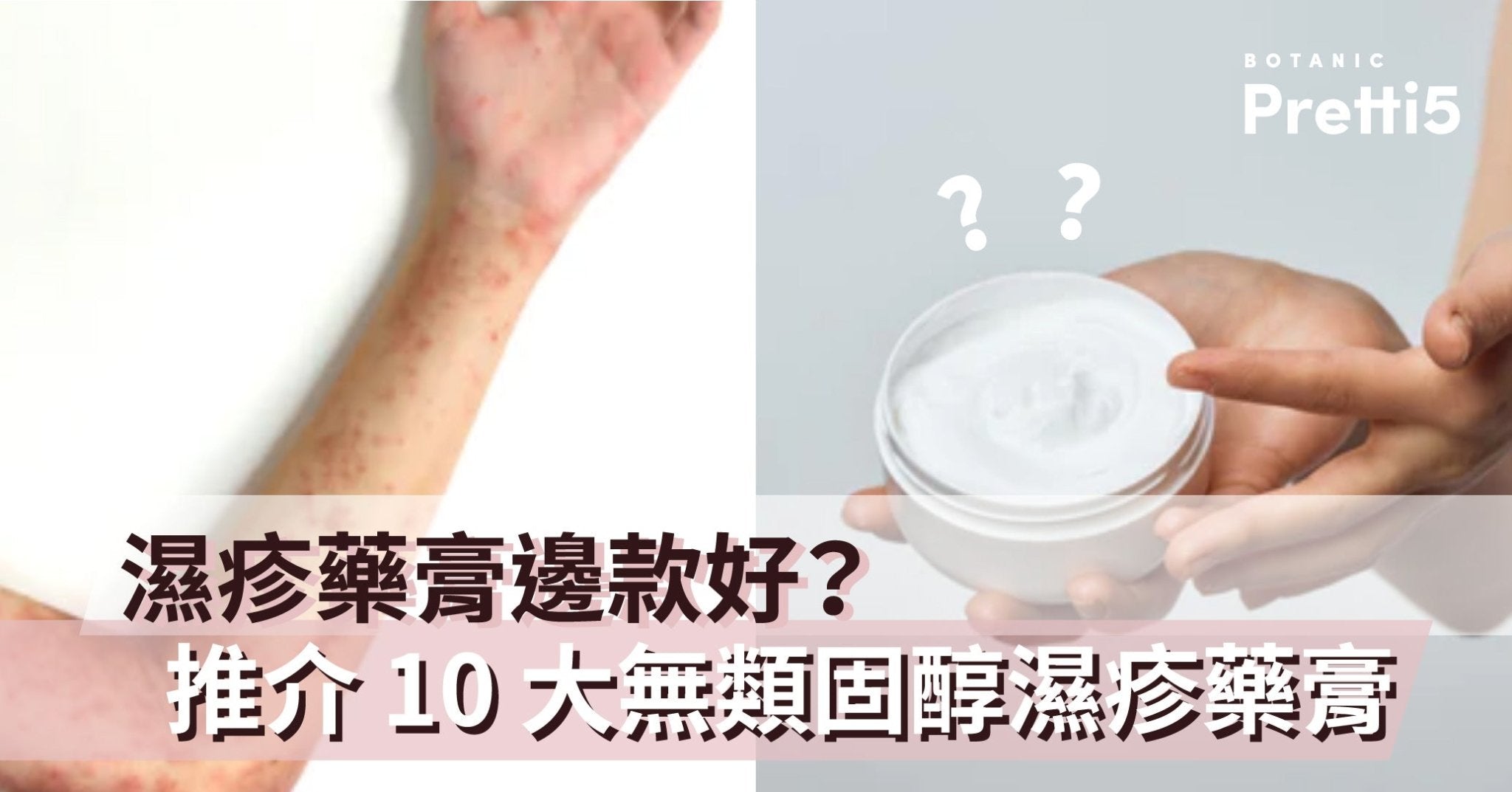 濕疹藥膏邊款好？推介 10 大無類固醇濕疹藥膏 - Pretti5 - HK