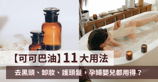 【可可巴油】11 大用法：去黑頭、卸妝、護頭髮，孕婦嬰兒都用得？ - Pretti5 - HK