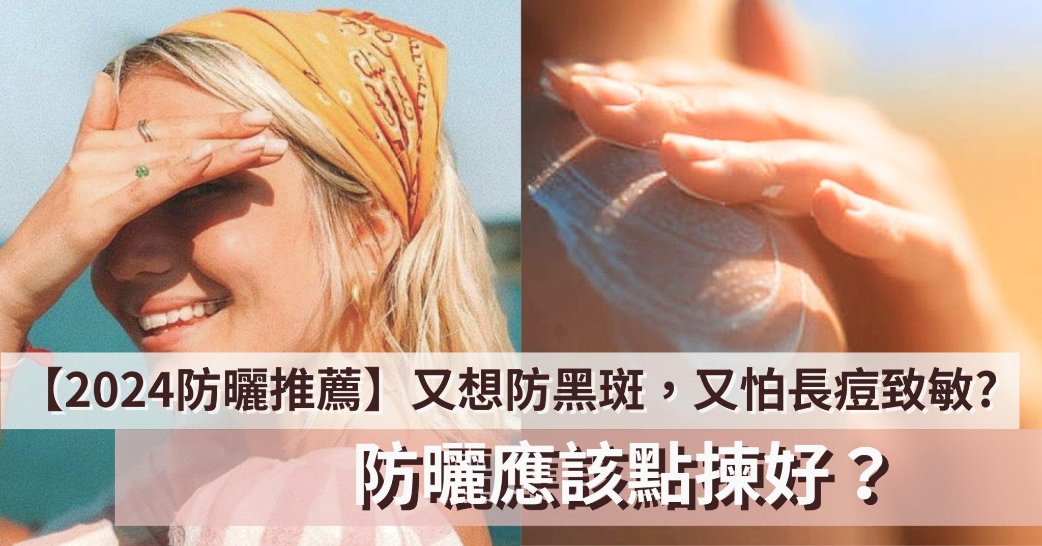 【2024防曬推薦】又想防黑斑，又怕長痘致敏，防曬應該點揀好？ - Pretti5 - HK