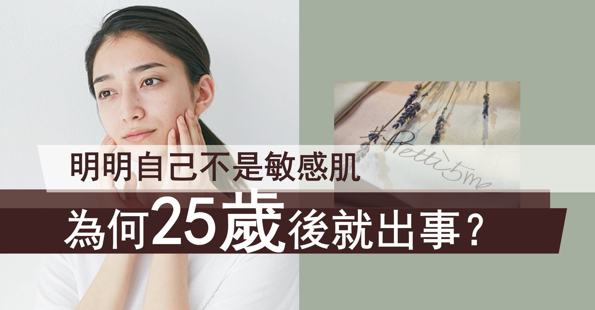 明明自己不是敏感肌，為何25歲後就出事? - Pretti5 - HK