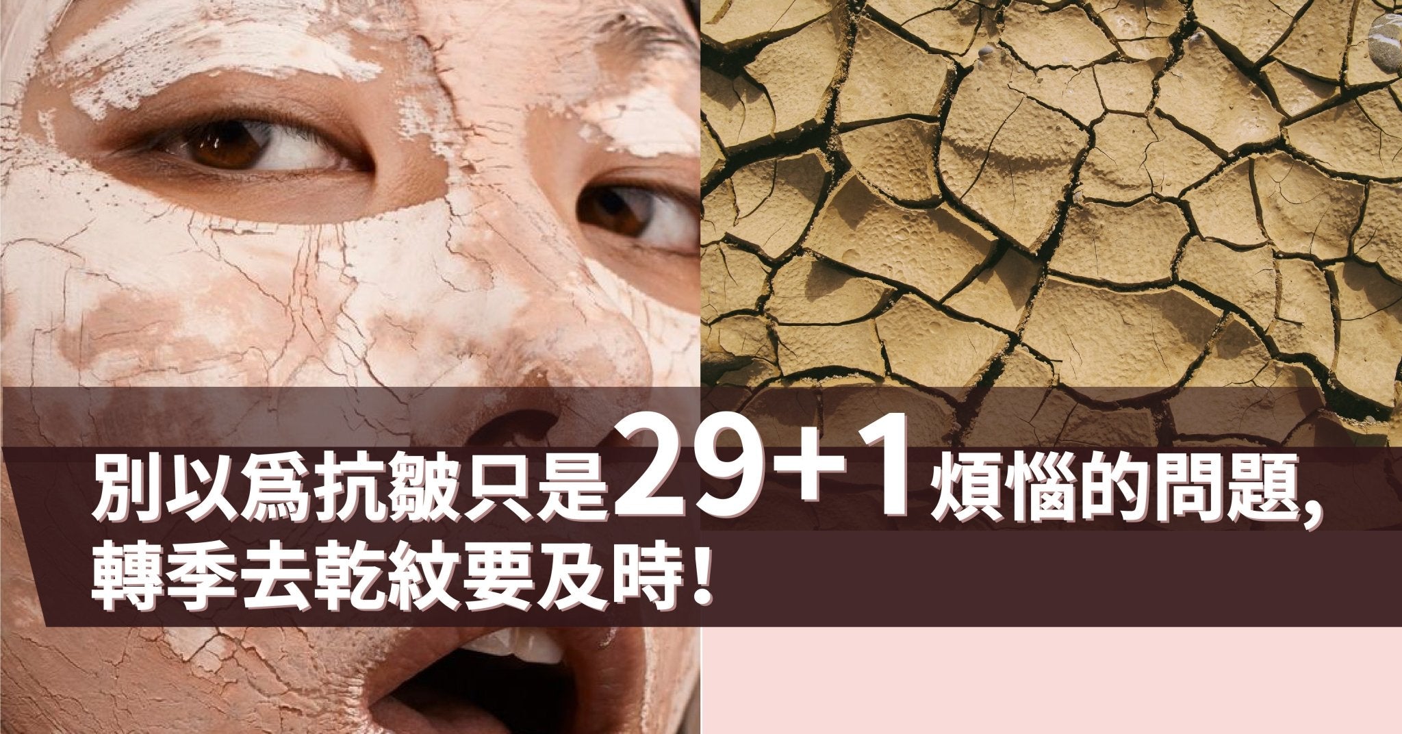 別以為抗皺只是29+1煩惱的問題,  轉季去乾紋要及時！ - Pretti5 - HK