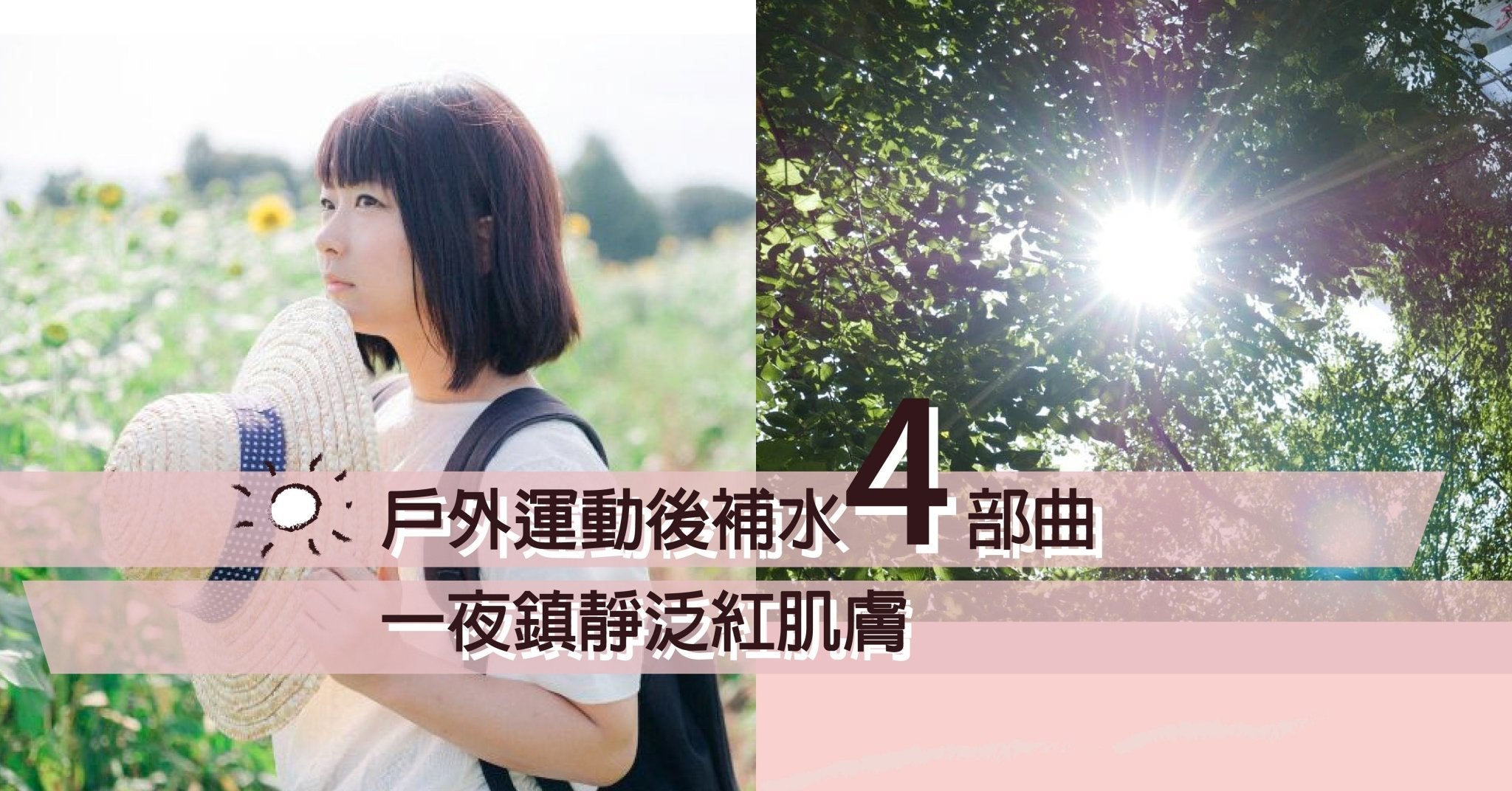 戶外運動後都要護理！補水 4 部曲，一夜鎮靜泛紅肌膚 - Pretti5 - HK