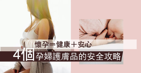 懷孕 ＝健康＋安心  4個孕婦護膚品的安全攻略 - Pretti5 - HK