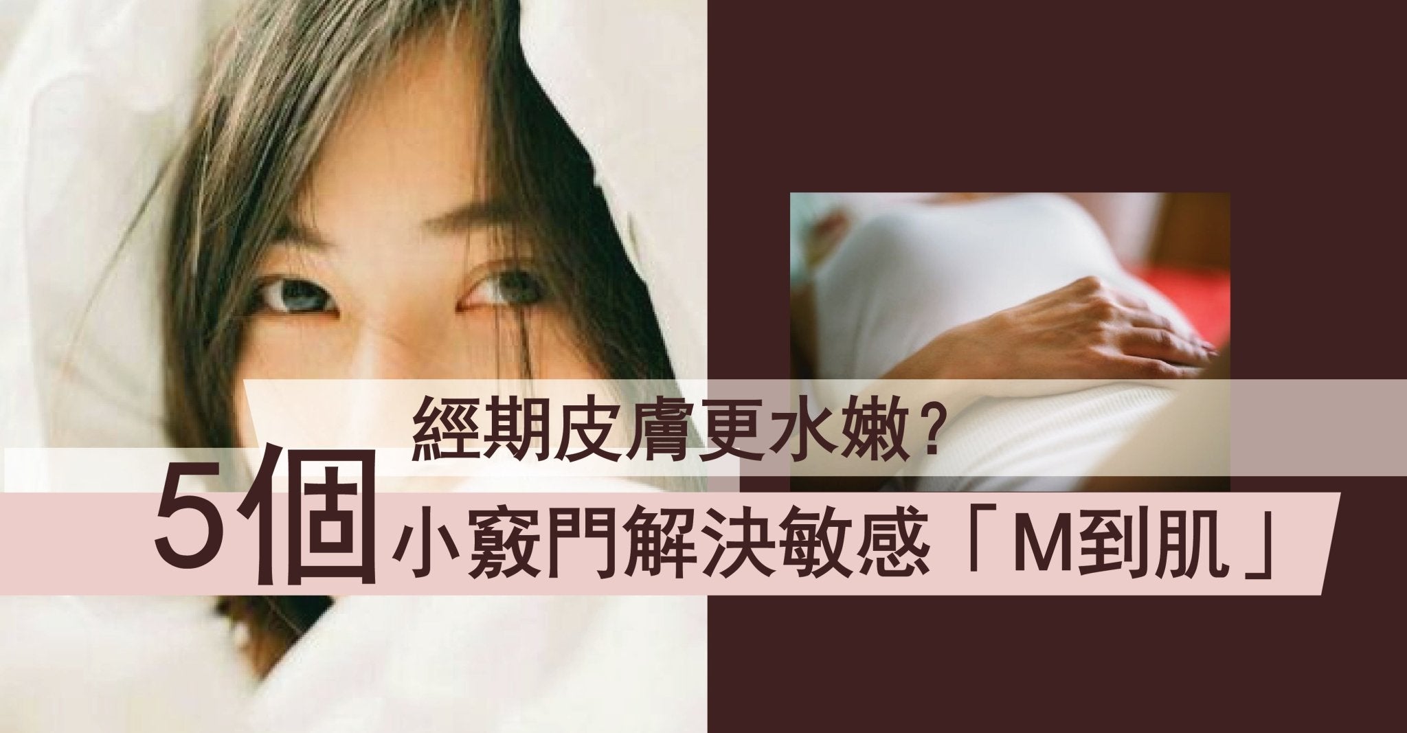 經期皮膚更水嫩？5 個小竅門解決敏感「M到肌」 - Pretti5 - HK