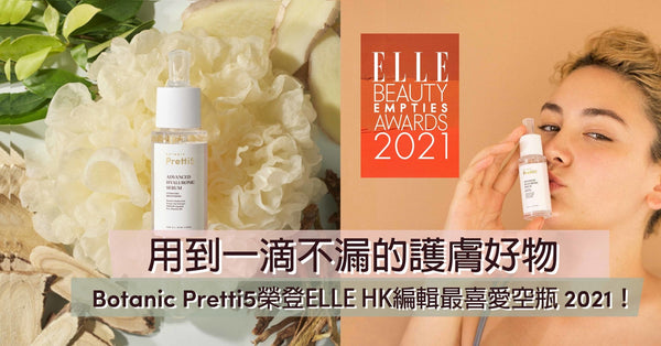 用到一滴不漏的護膚好物，Botanic Pretti5榮登ELLE HK編輯最喜愛空瓶2021！ - Pretti5 - HK