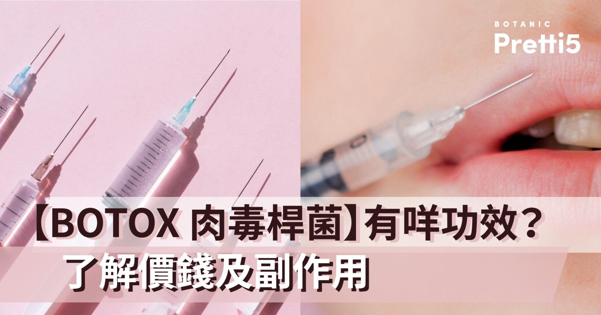 【BOTOX 肉毒桿菌】有咩功效？了解價錢及副作用 - Pretti5 - HK