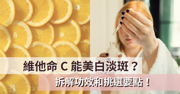 維他命C 能美白淡斑？拆解功效和挑選要點！ - Pretti5 - HK