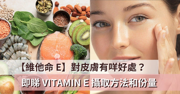 【維他命 E】對皮膚有咩好處？即睇 Vitamin E 攝取方法和份量 - Pretti5 - HK