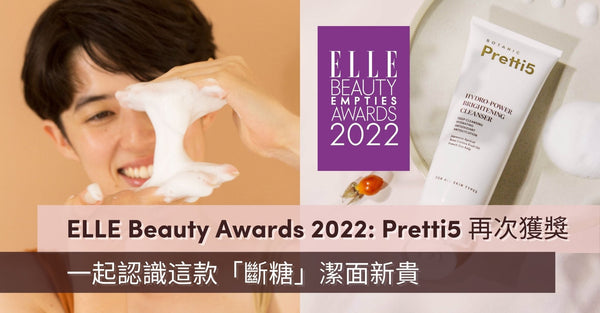 ELLE Beauty Awards 2022: Pretti5 再次獲獎 一起認識這款「斷糖」潔面新貴 - Pretti5 - HK