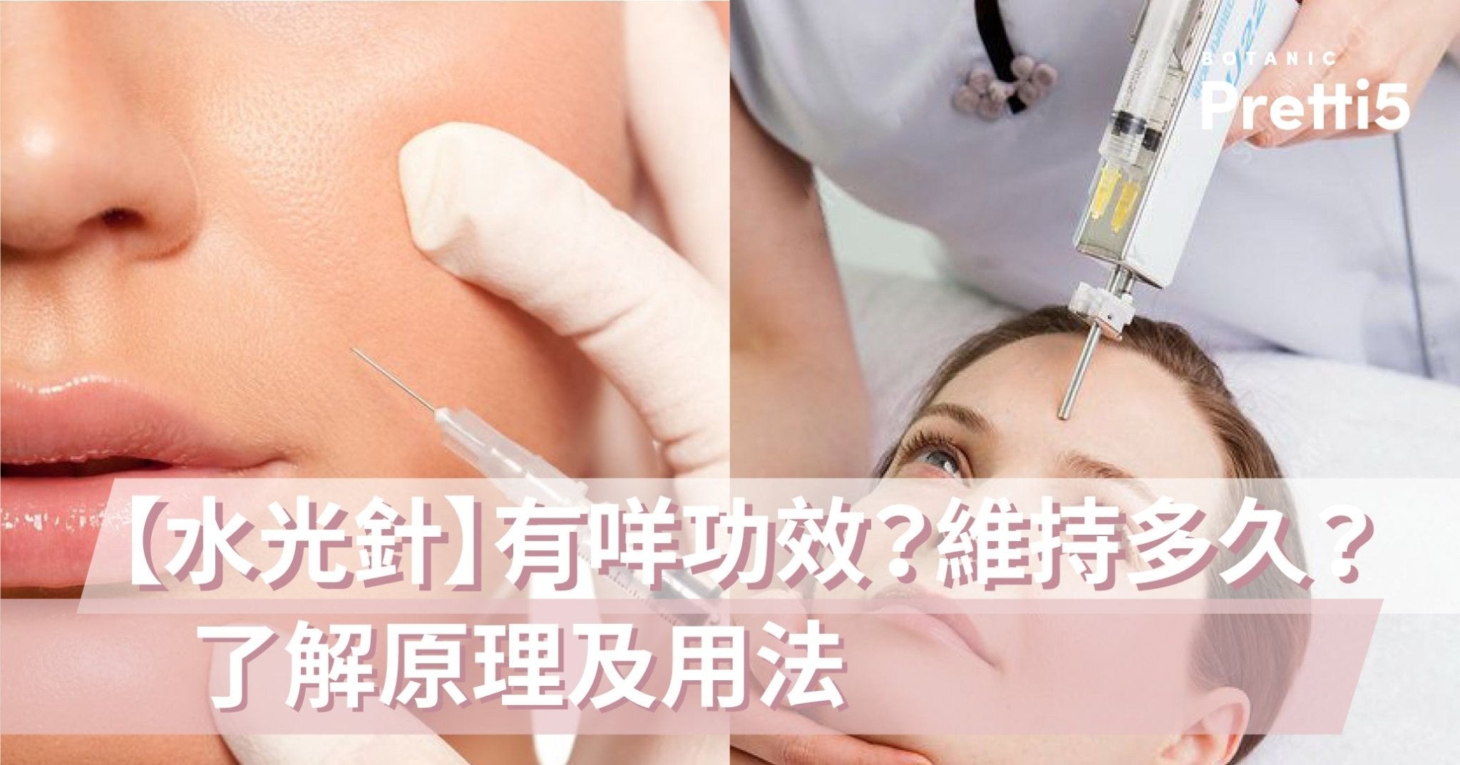 【水光針】有咩功效？維持多久？了解原理和副作用 - Pretti5 - HK