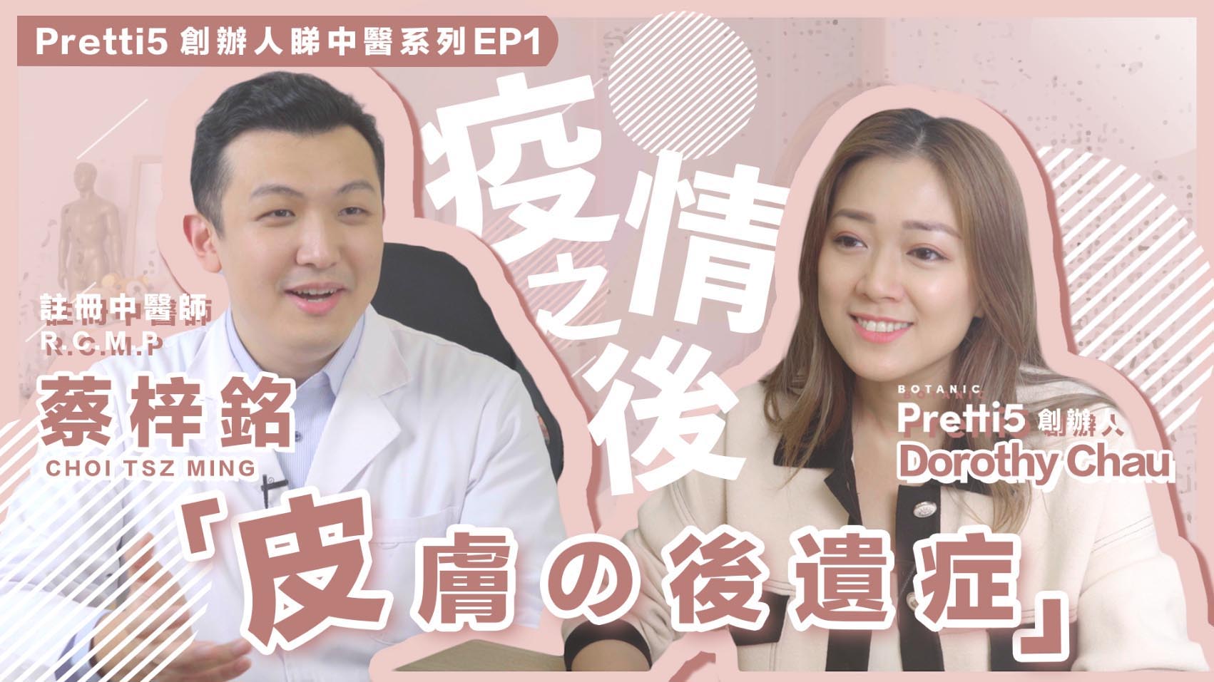 蔡醫教路：疫情下由內而外養身養膚 - Pretti5 - HK