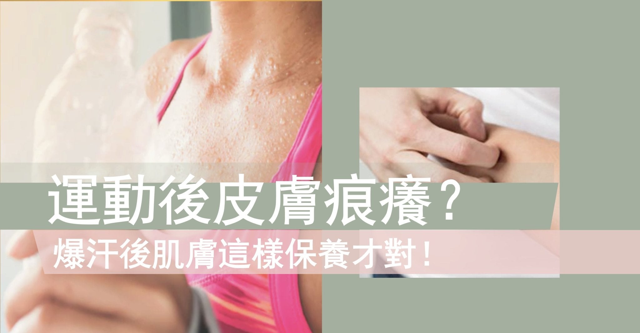運動後皮膚痕癢？爆汗後肌膚這樣保養才對！ - Pretti5 - HK