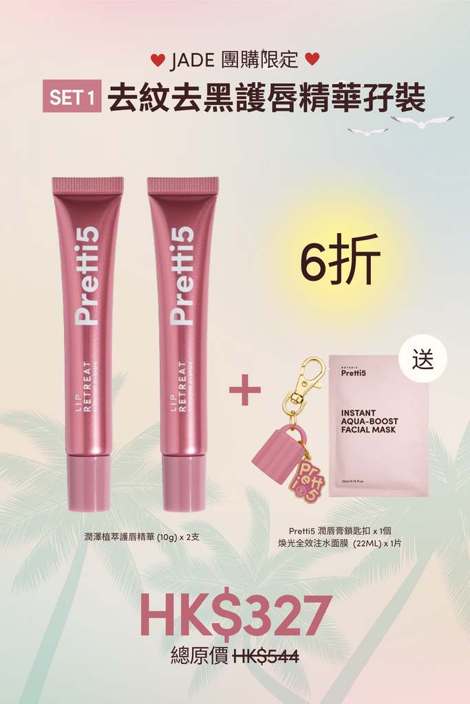 (JADE 限定) 去紋去黑護唇精華孖裝