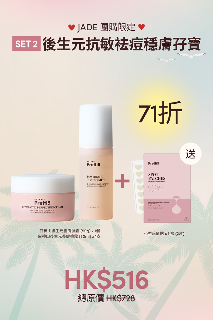 (JADE 限定) 後生元抗敏袪痘穩膚孖寶