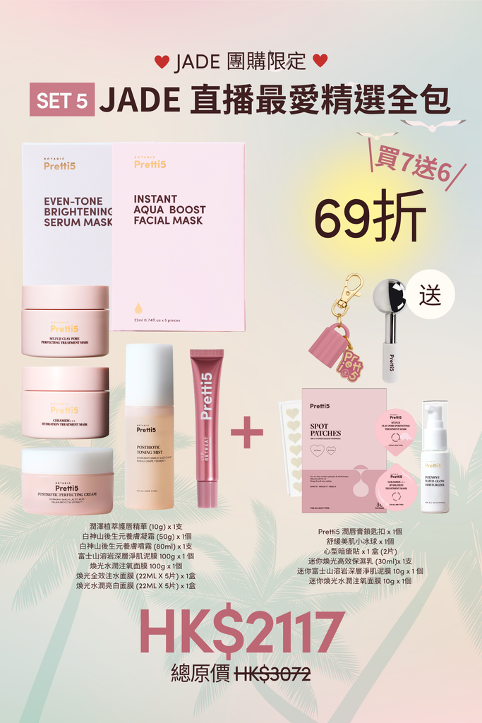 (JADE 限定) JADE 直播最愛精選全包 買7送6